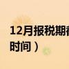 12月报税期截止时间2022（12月报税期截止时间）