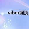 viber网页版登录（viber在中国能用）