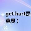 get hurt是什么意思（hurt的过去式是什么意思）