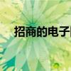 招商的电子回单怎么打（招商回单打印）