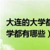 大连的大学都有哪些及录取分数线（大连的大学都有哪些）