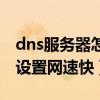 dns服务器怎么设置win10（dns服务器怎么设置网速快）