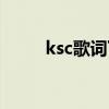 ksc歌词下载网站（ksc歌词下载）