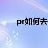 pr如何去水印步骤（pr如何去水印）