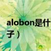 alobon是什么牌子唇膏（ALOBON是什么牌子）