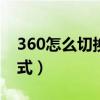 360怎么切换ie浏览器（360浏览器切换ie模式）