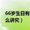 66岁生日有什么讲究黑龙江（66岁生日有什么讲究）