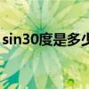 sin30度是多少数值（sin30度等于多少数值）