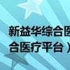 新益华综合医疗业务平台用户登录（新益华综合医疗平台）