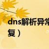 dns解析异常怎么修复（dns解析异常怎么修复）