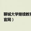 聊城大学继续教育学院官网学信网（聊城大学继续教育学院官网）