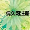 偶久网注册码分享（偶久网注册码获得）