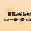 一票否决单位有哪些（文件和国家法律法规明文规定的 ldquo 一票否决 rdquo 事项有哪些）