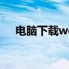 电脑下载word文档打不开是什么原因？