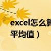 excel怎么算平均值和标准差（excel怎么算平均值）