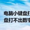 电脑小键盘打不出数字成了方向键（电脑小键盘打不出数字）