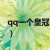 qq一个皇冠是几个太阳（qq多少级一个皇冠）