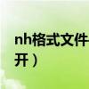 nh格式文件手机怎么打开（nh文件用什么打开）