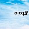 oicq是什么软件（oicq是什么）