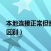 本地连接正常但宽带连接不上（本地连接和宽带连接有什么区别）