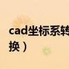 cad坐标系转换为2000坐标系（cad坐标系转换）