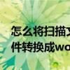 怎么将扫描文件转换成word（如何把扫描文件转换成word文档）