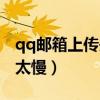 qq邮箱上传失败怎么回事（qq邮箱上传文件太慢）