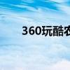 360玩酷农场没有了（360玩酷农场）