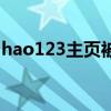 hao123主页被绑定怎么解除（hao123主页）