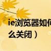 ie浏览器如何关闭inprivate（ie browser怎么关闭）