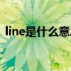 line是什么意思网络用语（line是什么意思）