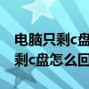 电脑只剩c盘怎么找到其他盘的东西（电脑只剩c盘怎么回事）