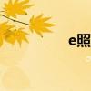 e照通app（e照通官网）