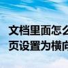 文档里面怎么将单独一页设置为横向（单独一页设置为横向）