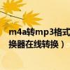 m4a转mp3格式转换器在线转换绿色（m4a转mp3格式转换器在线转换）