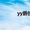 yy爵位号交易平台（yy爵位）