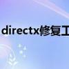 directx修复工具win10（derectx修复工具）