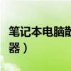 笔记本电脑散热器有必要吗（笔记本电脑散热器）