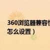 360浏览器兼容性视图设置快捷键（360浏览器兼容性视图怎么设置）