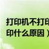 打印机不打印什么原因显示脱机（打印机不打印什么原因）