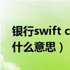 银行swift code是什么意思（swift code是什么意思）