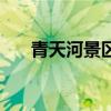 青天河景区官方网站（青天河在哪里）