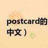 postcard的中文意思（postcard是什么意思中文）