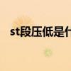 st段压低是什么意思（st公司是什么意思）