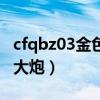 cfqbz03金色蔷薇怎么获得永久（cf永久红龙大炮）