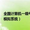 全国计算机一级考试模拟系统新思路（全国计算机一级考试模拟系统）