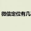 微信定位有几种方法（微信定位功能怎么用）