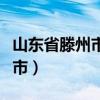 山东省滕州市是哪个省（山东省滕州属于哪个市）