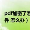 pdf加密了怎么取消（怎样解除PDF的加密文件 怎么办）