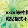 excel表格复制粘贴快捷键（excel表格复制粘贴格式不变）